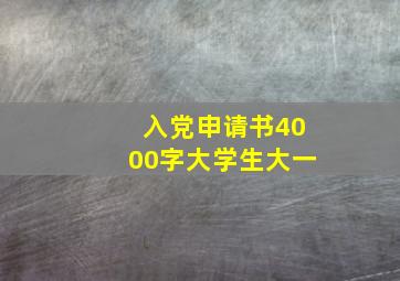 入党申请书4000字大学生大一