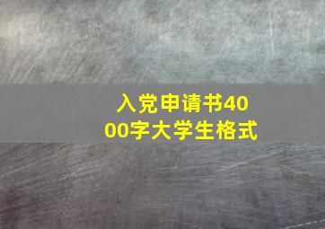 入党申请书4000字大学生格式