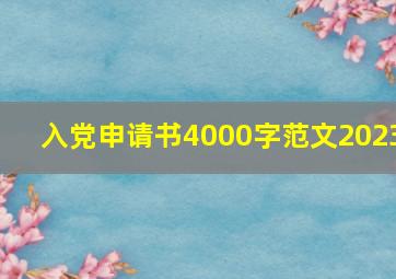 入党申请书4000字范文2023