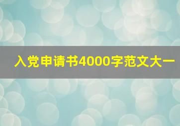 入党申请书4000字范文大一