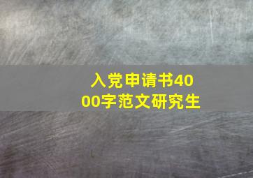 入党申请书4000字范文研究生