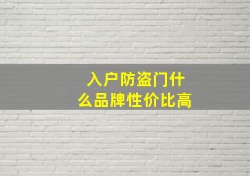 入户防盗门什么品牌性价比高