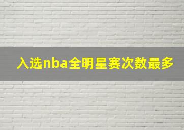 入选nba全明星赛次数最多