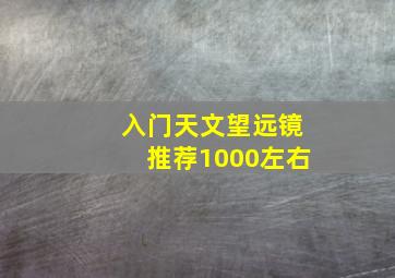 入门天文望远镜推荐1000左右