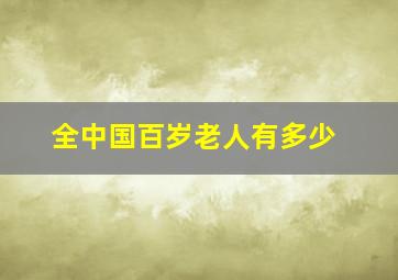 全中国百岁老人有多少