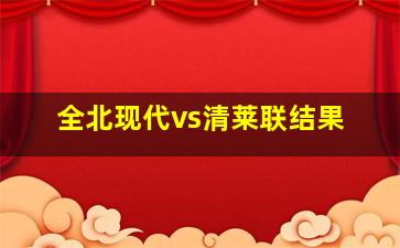 全北现代vs清莱联结果