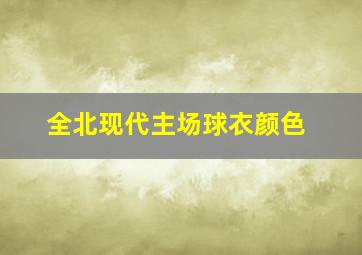 全北现代主场球衣颜色