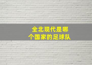 全北现代是哪个国家的足球队