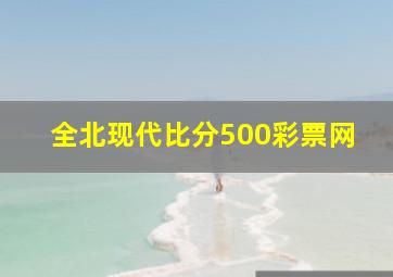 全北现代比分500彩票网