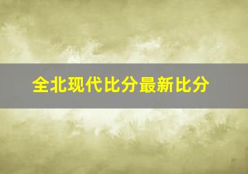 全北现代比分最新比分