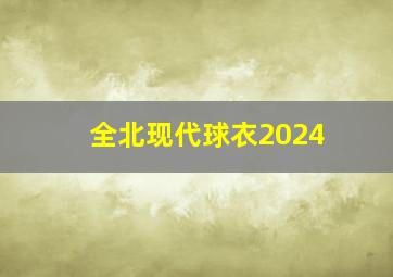 全北现代球衣2024