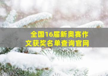 全国16届新奥赛作文获奖名单查询官网