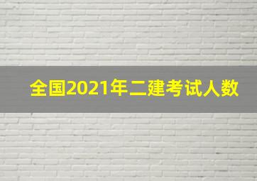 全国2021年二建考试人数