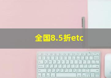 全国8.5折etc