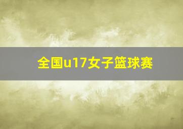 全国u17女子篮球赛