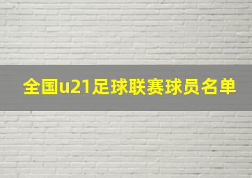 全国u21足球联赛球员名单