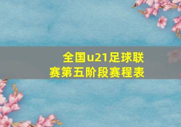 全国u21足球联赛第五阶段赛程表