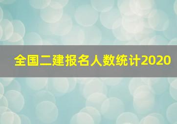 全国二建报名人数统计2020