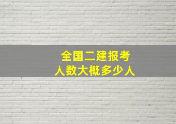 全国二建报考人数大概多少人