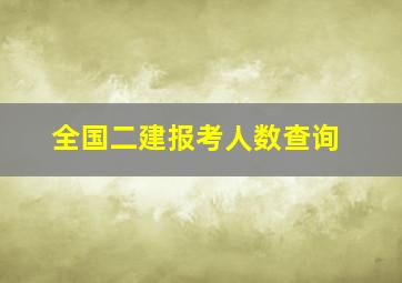 全国二建报考人数查询