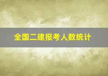 全国二建报考人数统计