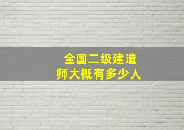 全国二级建造师大概有多少人