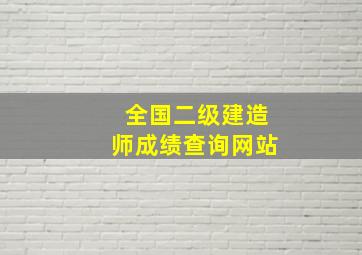 全国二级建造师成绩查询网站