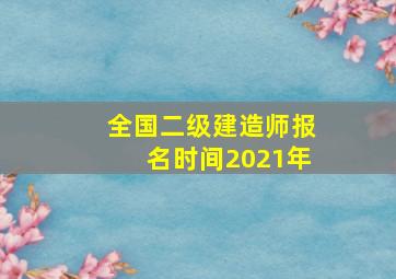 全国二级建造师报名时间2021年