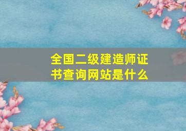 全国二级建造师证书查询网站是什么