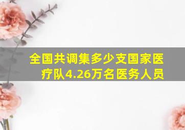 全国共调集多少支国家医疗队4.26万名医务人员