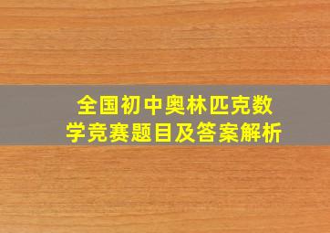 全国初中奥林匹克数学竞赛题目及答案解析