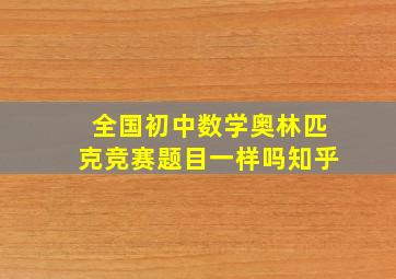 全国初中数学奥林匹克竞赛题目一样吗知乎