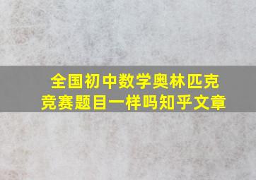 全国初中数学奥林匹克竞赛题目一样吗知乎文章