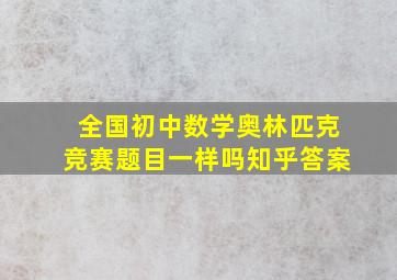 全国初中数学奥林匹克竞赛题目一样吗知乎答案