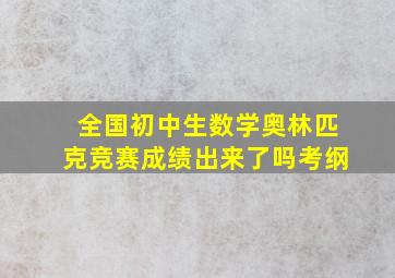 全国初中生数学奥林匹克竞赛成绩出来了吗考纲