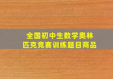 全国初中生数学奥林匹克竞赛训练题目商品