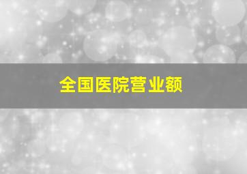 全国医院营业额