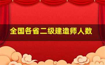 全国各省二级建造师人数