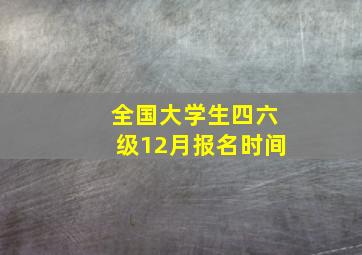 全国大学生四六级12月报名时间