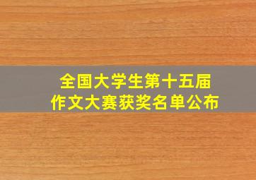 全国大学生第十五届作文大赛获奖名单公布