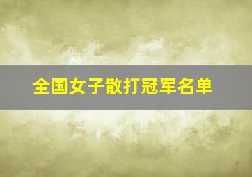 全国女子散打冠军名单