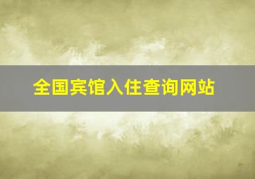 全国宾馆入住查询网站