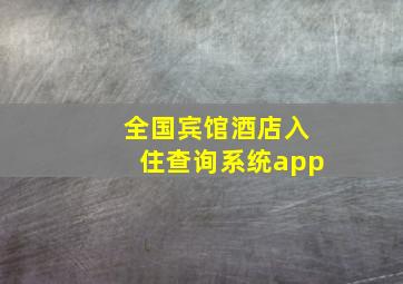 全国宾馆酒店入住查询系统app