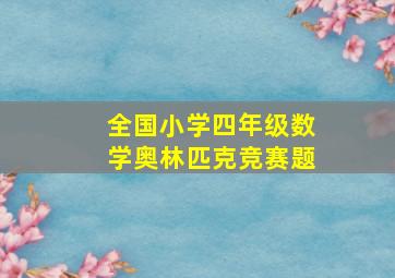 全国小学四年级数学奥林匹克竞赛题