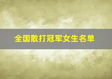 全国散打冠军女生名单