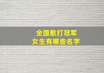 全国散打冠军女生有哪些名字