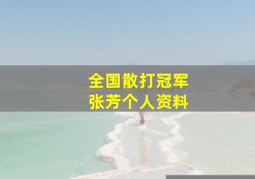 全国散打冠军张芳个人资料