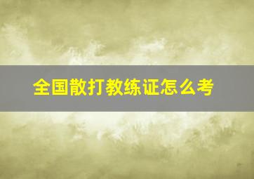 全国散打教练证怎么考