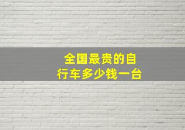 全国最贵的自行车多少钱一台