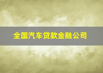 全国汽车贷款金融公司